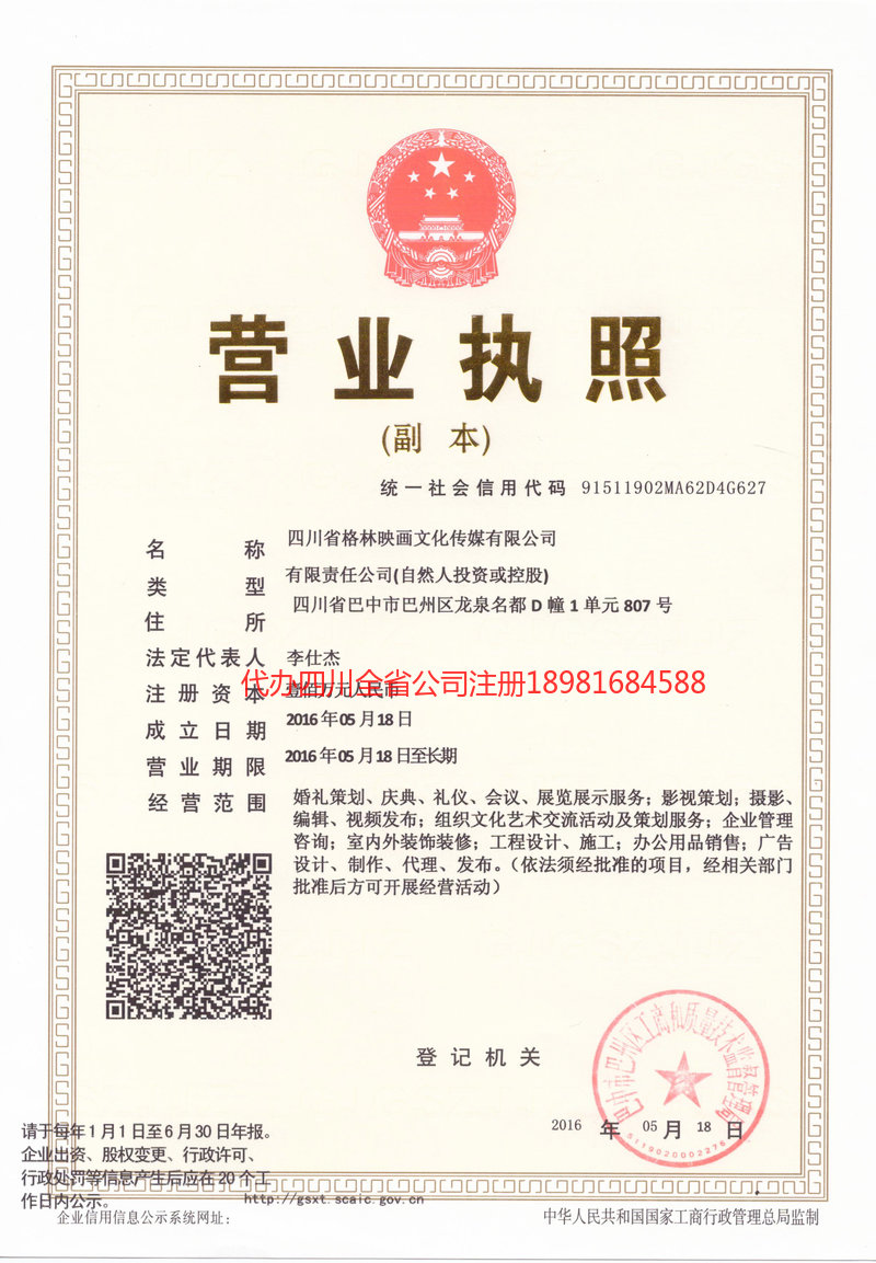 黄骅黄骅格林映画文化传媒有限公司